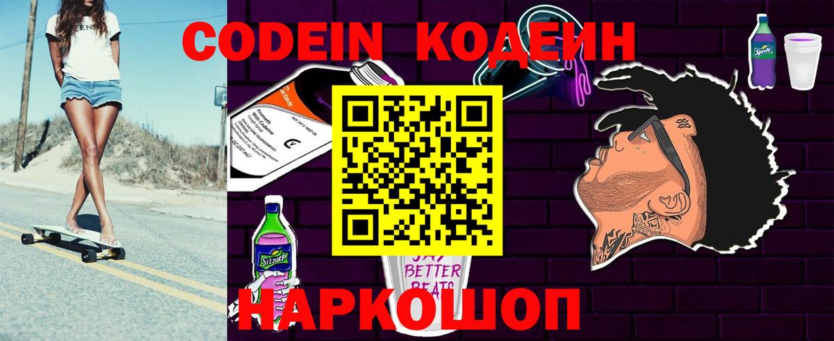 Саратов  Кодеин Purple Drank  Вход с VPN 